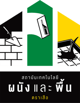เทคโนโลยีงานพื้นและผนังปูนซีเมนต์ ตราเสือ - เสือ เชื่อถือได้