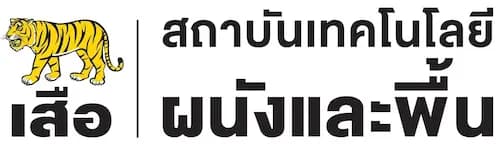 เทคโนโลยีงานพื้นและผนังปูนซีเมนต์ ตราเสือ - เสือ เชื่อถือได้